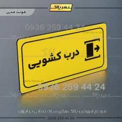 پلاک مولتی راهنما درب کشویی - تصویر 19